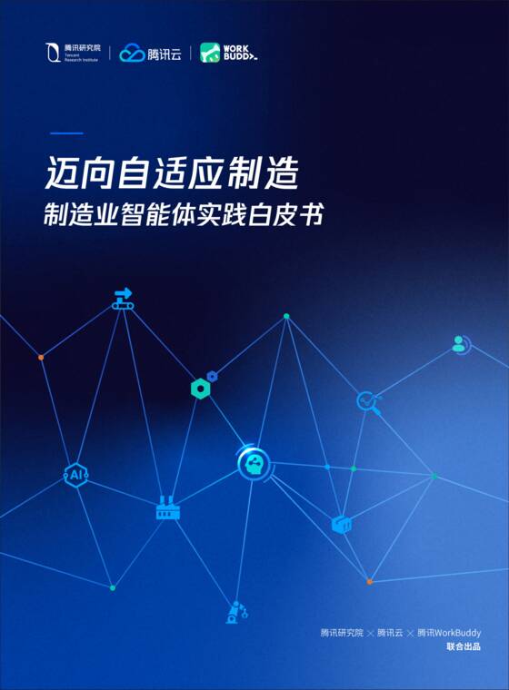 迈向自适应制造:制造业智能体实践白皮书-腾讯研究院-202609.pdf 迈向自适应制造:制造业智能体实践白皮书-腾讯研究院-202609.pdf