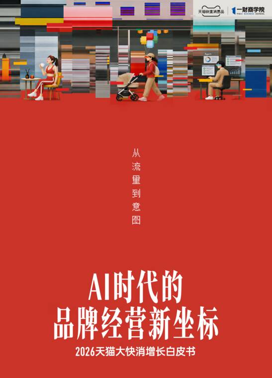 2026天猫大快消增长白皮书-天猫x一财商学院-202609.pdf