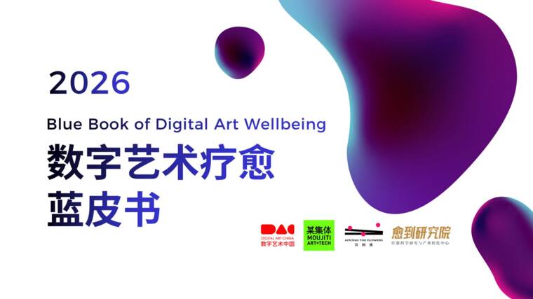 2026数字艺术疗愈蓝皮书-愈到研究院-202609.pdf 2026数字艺术疗愈蓝皮书-愈到研究院-202609.pdf