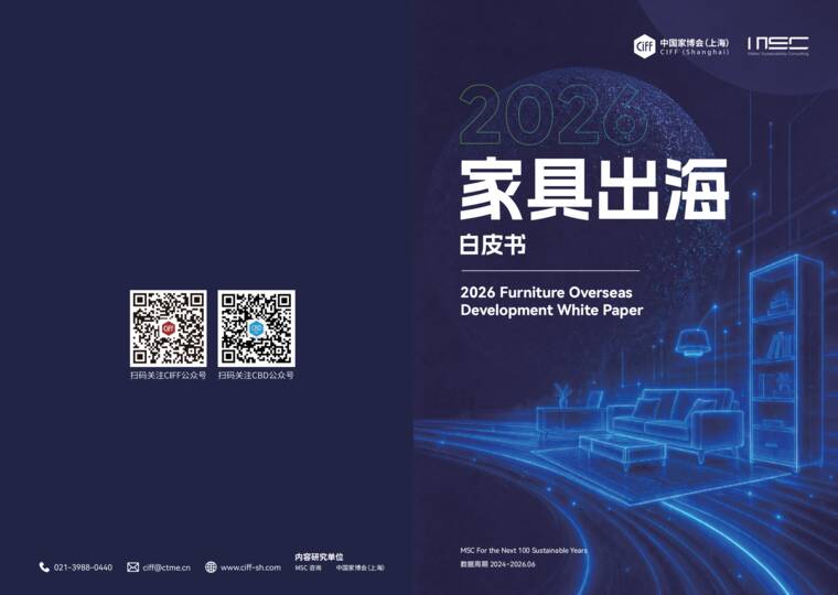 2026家具出海白皮书-中国家博会-202609.pdf 2026家具出海白皮书-中国家博会-202609.pdf