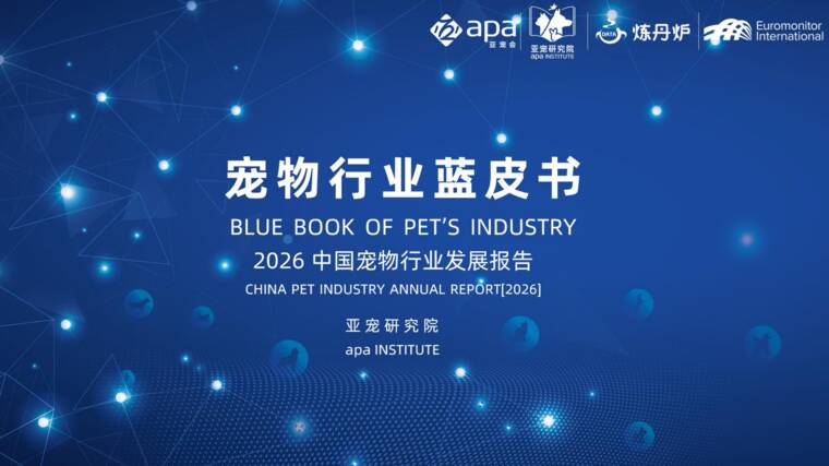 宠物行业蓝皮书—2026年中国宠物行业发展报告-亚宠研究院-202609.pdf