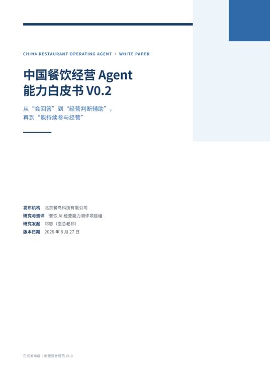 餐饮经营Agent能力白皮书V0.2-餐鸟科技-202609.pdf 餐饮经营Agent能力白皮书V0.2-餐鸟科技-202609.pdf
