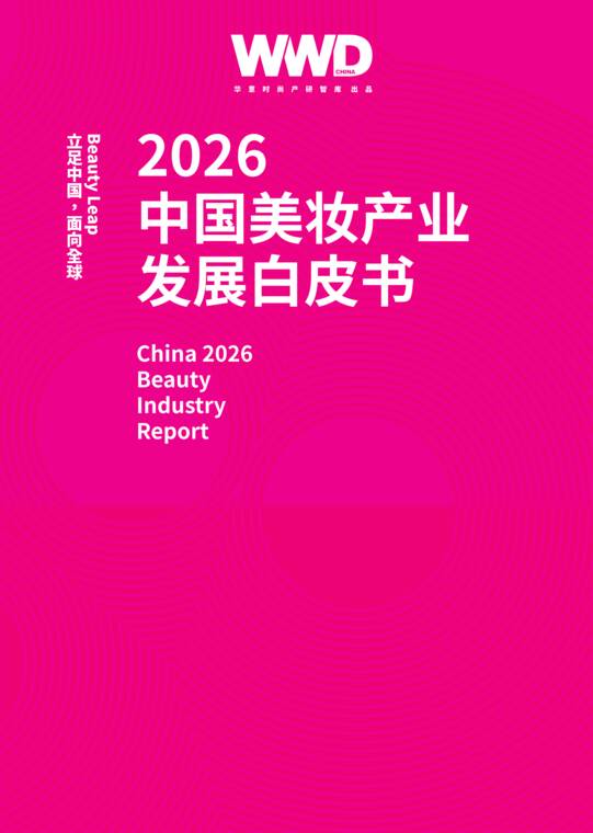 2026中国美妆产业发展白皮书-WWD-2025609.pdf 2026中国美妆产业发展白皮书-WWD-2025609.pdf