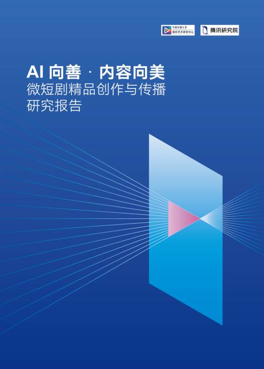 AI向善·内容向美—微短剧精品创作与传播研究报告-中国传媒大学x腾讯研究院-202609.pdf AI向善·内容向美—微短剧精品创作与传播研究报告-中国传媒大学x腾讯研究院-202609.pdf