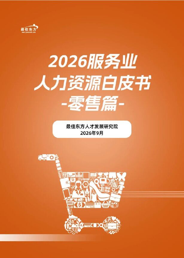 2026服务业人力资源白皮书-零售篇.pdf 2026服务业人力资源白皮书-零售篇.pdf