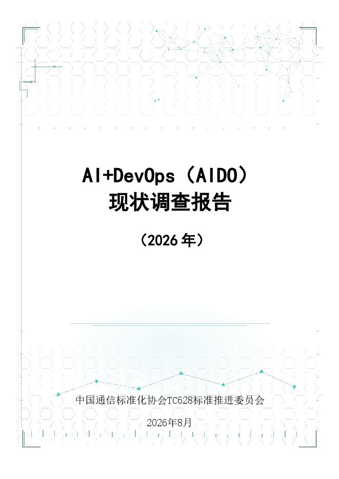 AIDevOps(AIDO)现状调查报告2026.pdf AIDevOps(AIDO)现状调查报告2026.pdf