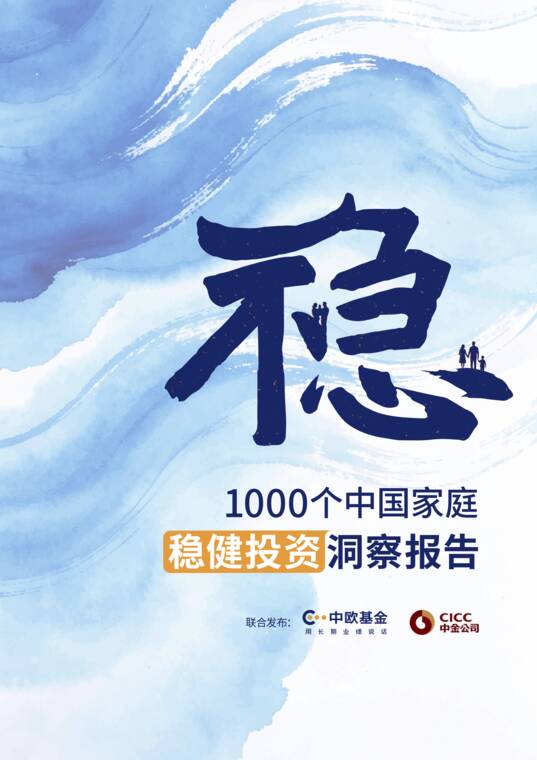 1000个中国家庭稳健投资洞察报告2026-中欧基金-202609.pdf 1000个中国家庭稳健投资洞察报告2026-中欧基金-202609.pdf