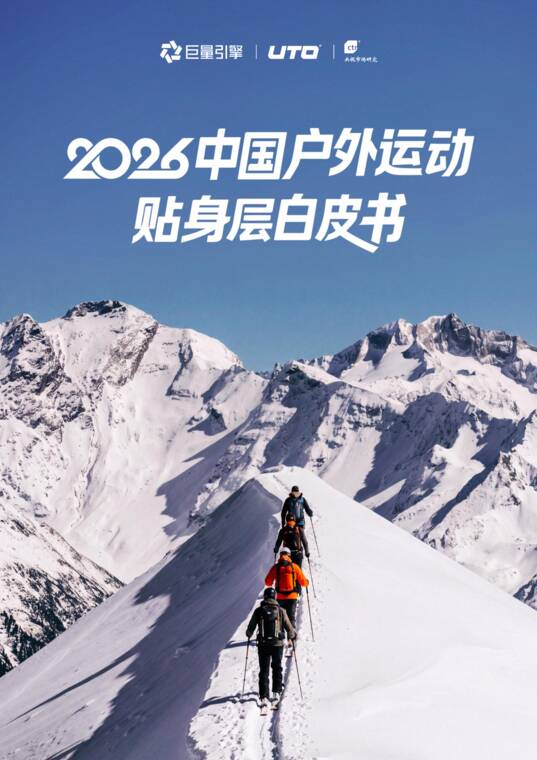 2026中国户外运动贴身层白皮书-巨量引擎-20609.pdf
