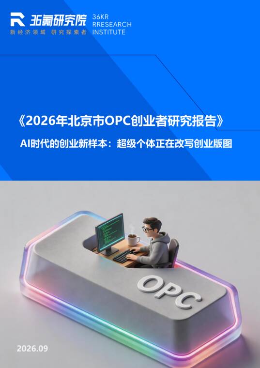2026年北京市OPC创业者研究报告-36氪-202609.pdf