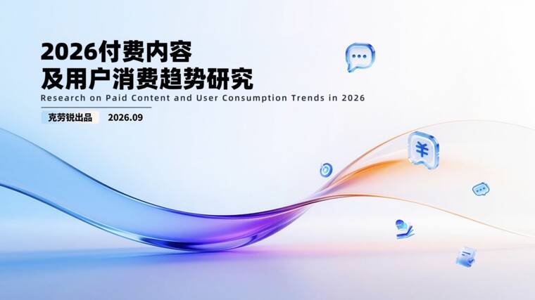 2026付费内容及用户消费趋势研究-克劳锐-202609.pdf 2026付费内容及用户消费趋势研究-克劳锐-202609.pdf