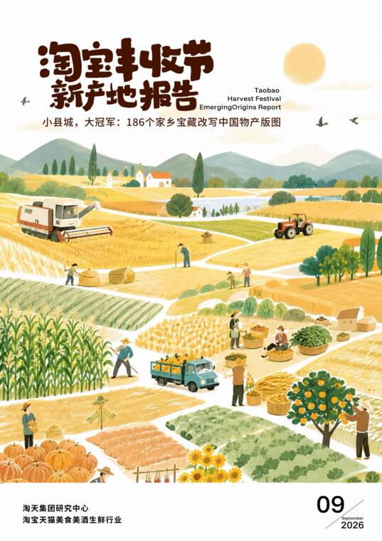 淘宝丰收节新产地报告-淘天集团-202609.pdf 淘宝丰收节新产地报告-淘天集团-202609.pdf