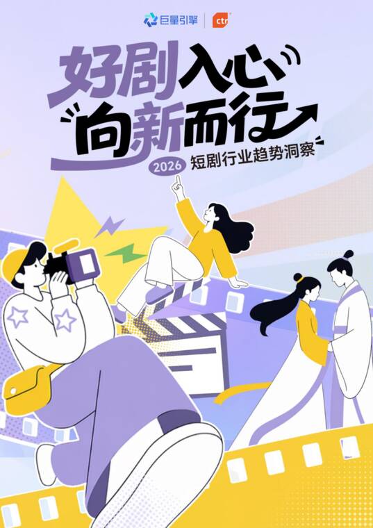 好剧入心,向新而行—2026短剧行业趋势洞察-巨量引擎-202609.pdf 好剧入心,向新而行—2026短剧行业趋势洞察-巨量引擎-202609.pdf