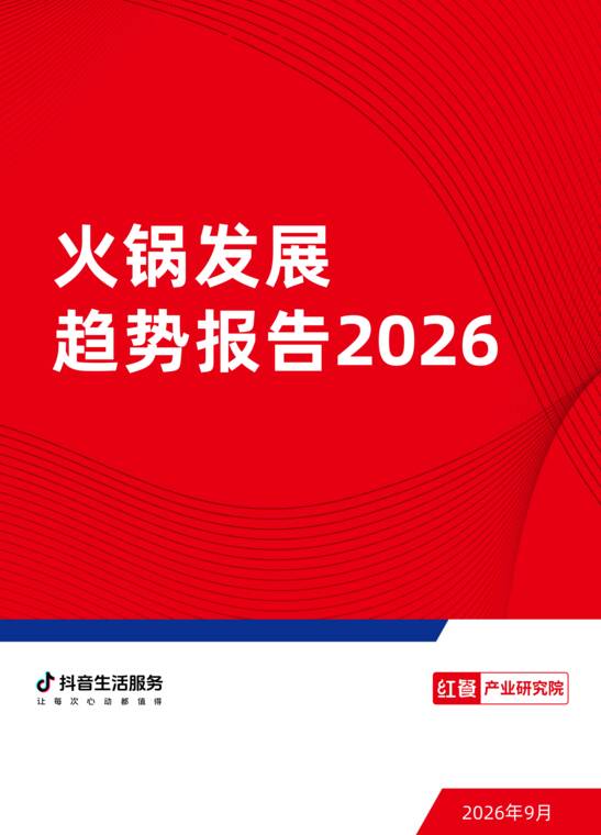 火锅发展趋势报告2026-红餐-202609.pdf