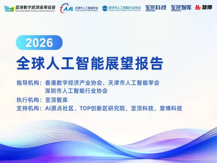 2026全球人工智能展望报告-至顶科技-202609.pdf