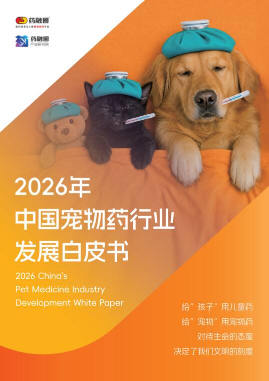 2026年中国宠物药行业发展白皮书-药融圈-202609.pdf 2026年中国宠物药行业发展白皮书-药融圈-202609.pdf