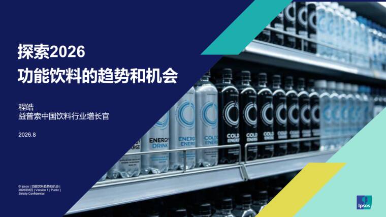 探索2026 功能饮料趋势和机会-益普索-202609.pdf 探索2026 功能饮料趋势和机会-益普索-202609.pdf