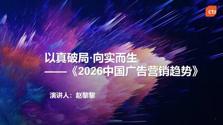以真破局·向实而生—2026中国广告营销趋势-CTR-202609.pdf 以真破局·向实而生—2026中国广告营销趋势-CTR-202609.pdf