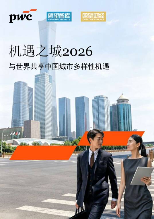 机遇之城2026:与世界共享中国城市多样性机遇-普华永道-202609.pdf 机遇之城2026:与世界共享中国城市多样性机遇-普华永道-202609.pdf