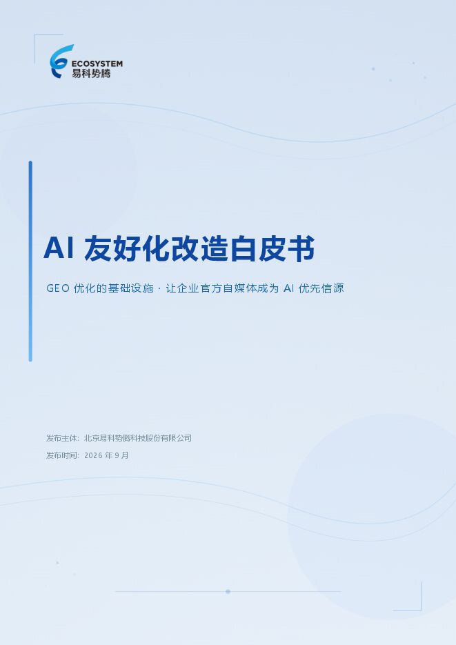 2026年AI友好化改造白皮书.pdf 2026年AI友好化改造白皮书.pdf