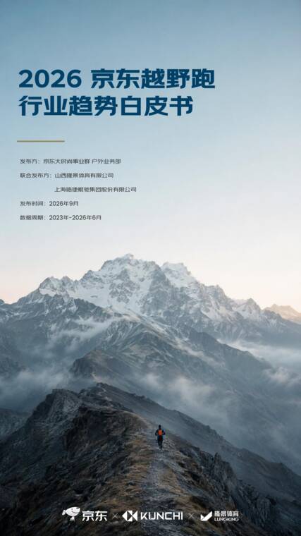 2026京东越野跑行业趋势白皮书-京东-202609.pdf 2026京东越野跑行业趋势白皮书-京东-202609.pdf