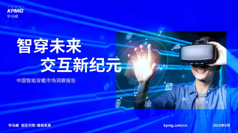 智穿未来 交互新纪元—中国智能穿戴市场洞察报告-毕马威-202609.pdf