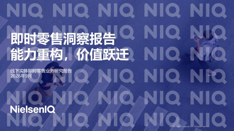 即时零售洞察报告-尼尔森IQ-202509.pdf