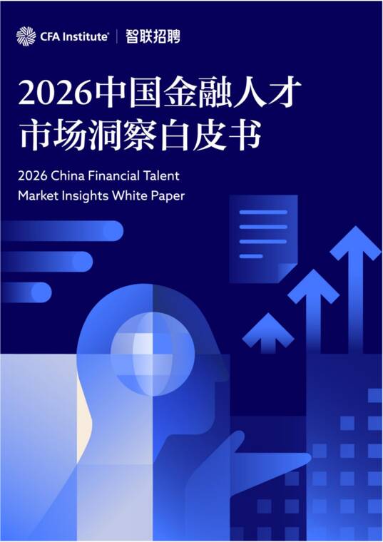 2026中国金融人才市场洞察白皮书-智联招聘-202609.pdf