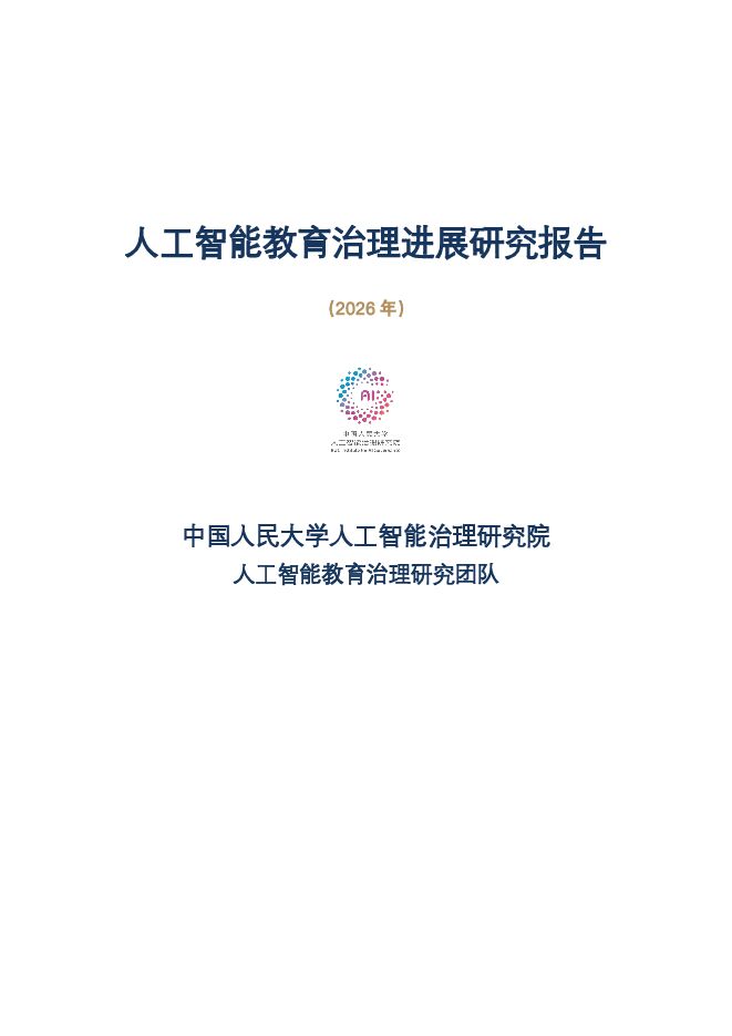 2026人工智能教育治理年度报告.pdf 2026人工智能教育治理年度报告.pdf