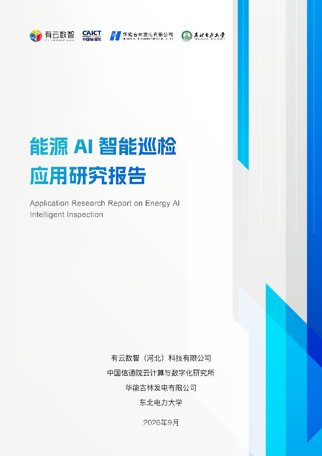 2026能源AI智能巡检应用研究报告202609.pdf 2026能源AI智能巡检应用研究报告202609.pdf