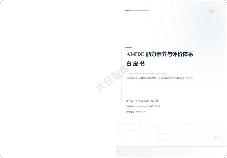 2026年AI-FDE能力素养与评价体系白皮书202608.pdf 2026年AI-FDE能力素养与评价体系白皮书202608.pdf