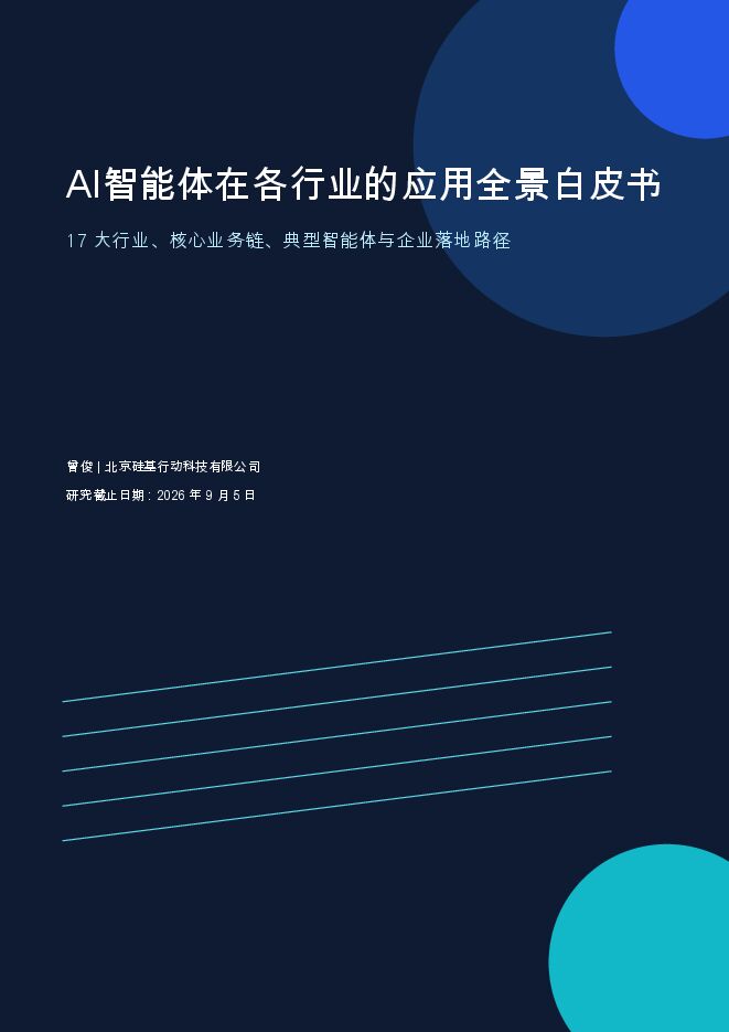 2026年AI智能体在各行业的应用全景白皮书202609.pdf 2026年AI智能体在各行业的应用全景白皮书202609.pdf