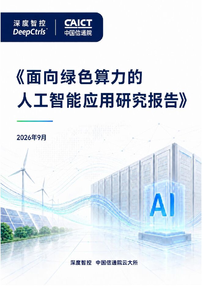 2026面向绿色算力的人工智能应用研究报告202609.pdf 2026面向绿色算力的人工智能应用研究报告202609.pdf