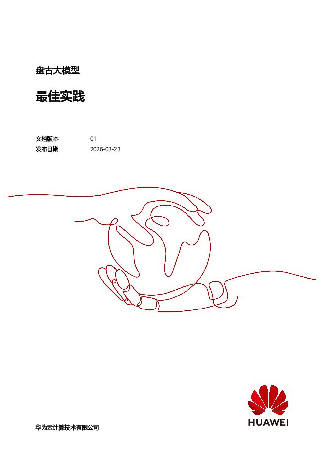 2026盘古大模型最佳实践报告202603.pdf 2026盘古大模型最佳实践报告202603.pdf