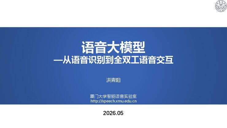 2026语音大模型从语音识别到全双工语音交互报告.pdf 2026语音大模型从语音识别到全双工语音交互报告.pdf