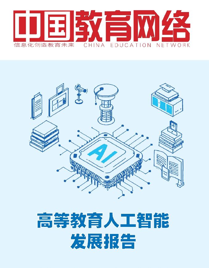 2026高等教育人工智能发展报告2.0.pdf 2026高等教育人工智能发展报告2.0.pdf