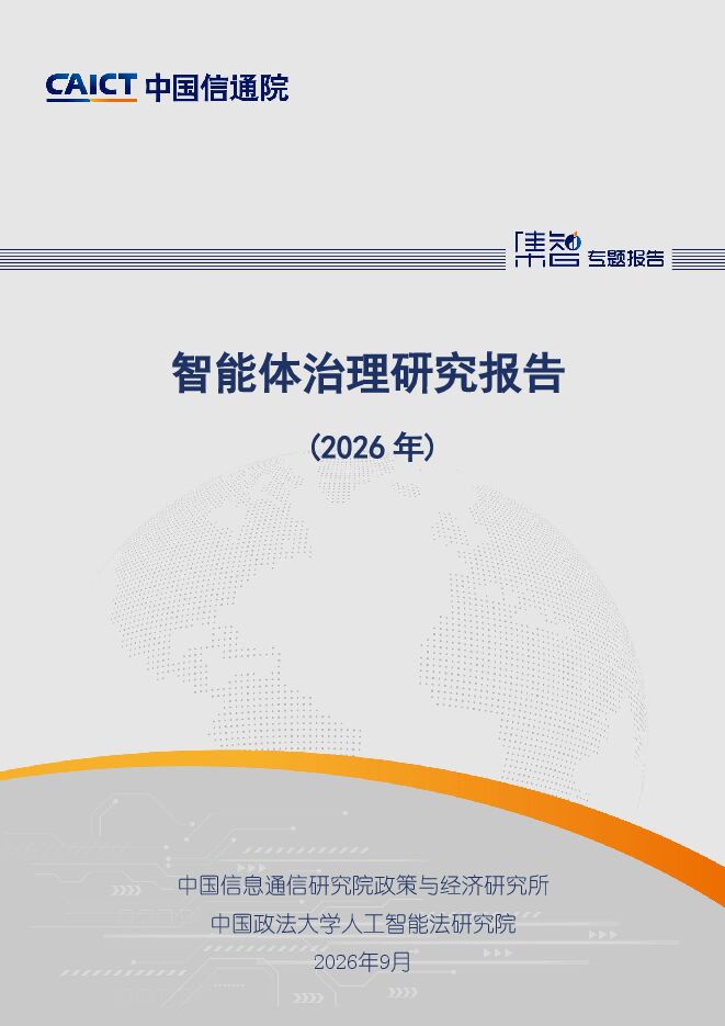 智能体治理研究报告(2026年).pdf 智能体治理研究报告(2026年).pdf