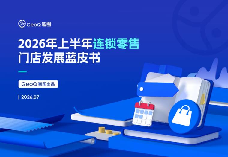 2026年上半年连锁零售门店发展蓝皮书-GeoQ智图-202607.pdf 2026年上半年连锁零售门店发展蓝皮书-GeoQ智图-202607.pdf