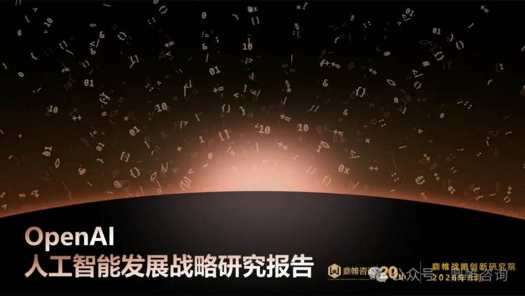 OpenAI人工智能发展战略研究报告.pdf OpenAI人工智能发展战略研究报告.pdf