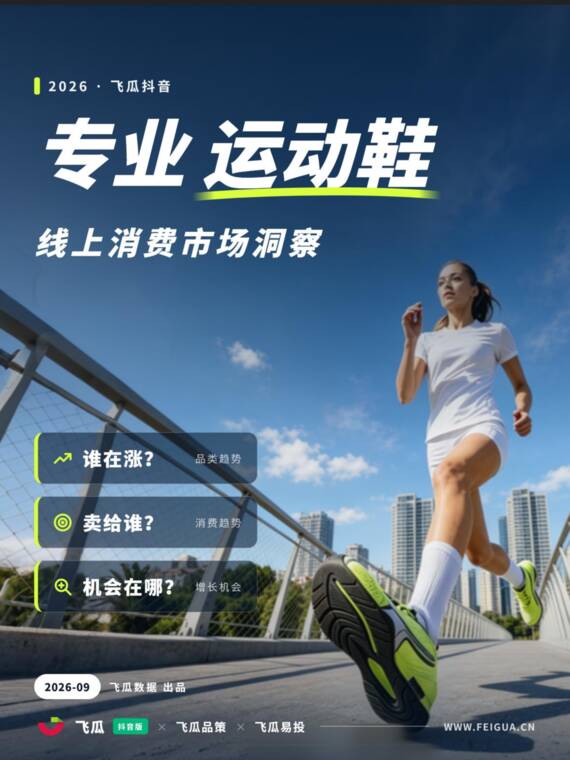 2026年飞瓜抖音专业运动鞋品类线上消费市场洞察-飞瓜数据-202609.pdf