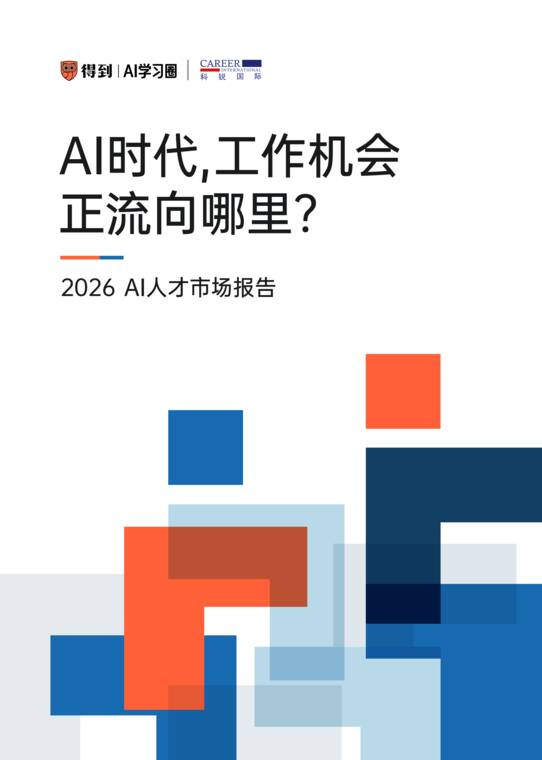 AI时代，工作机会正流向哪里？—2026AI 人才市场报告-得到AI学习圈x科锐国际-202609.pdf