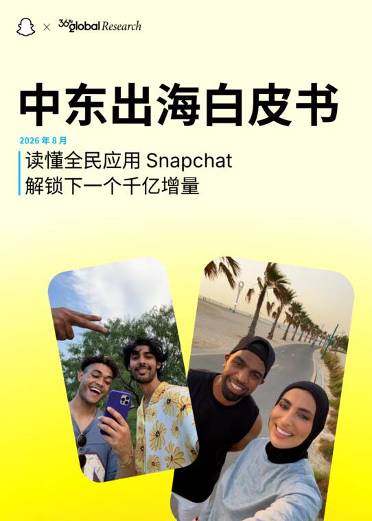 中东出海白皮书—读懂全民应用Snapchat 解锁下一个千亿增量-Snapchaxt36氪-202609.pdf 中东出海白皮书—读懂全民应用Snapchat 解锁下一个千亿增量-Snapchaxt36氪-202609.pdf