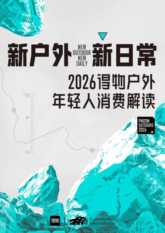 2026得物户外年轻人消费解读白皮书-得物-202609.pdf 2026得物户外年轻人消费解读白皮书-得物-202609.pdf