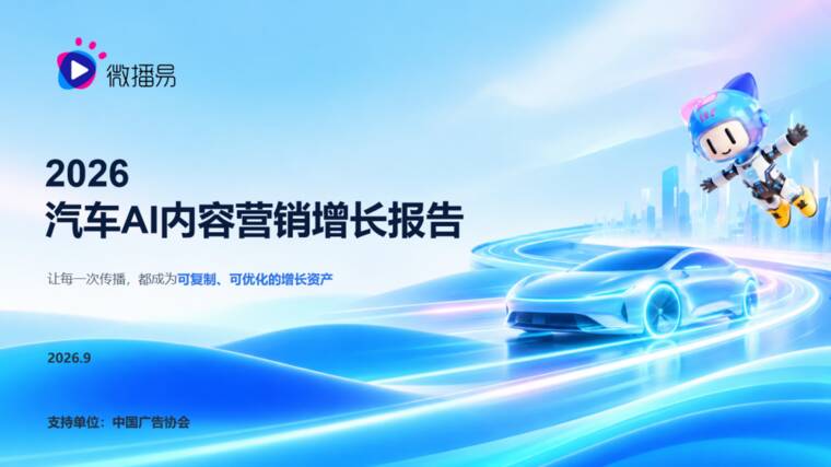 2026汽车AI内容营销增长报告-微播易-202609.pdf