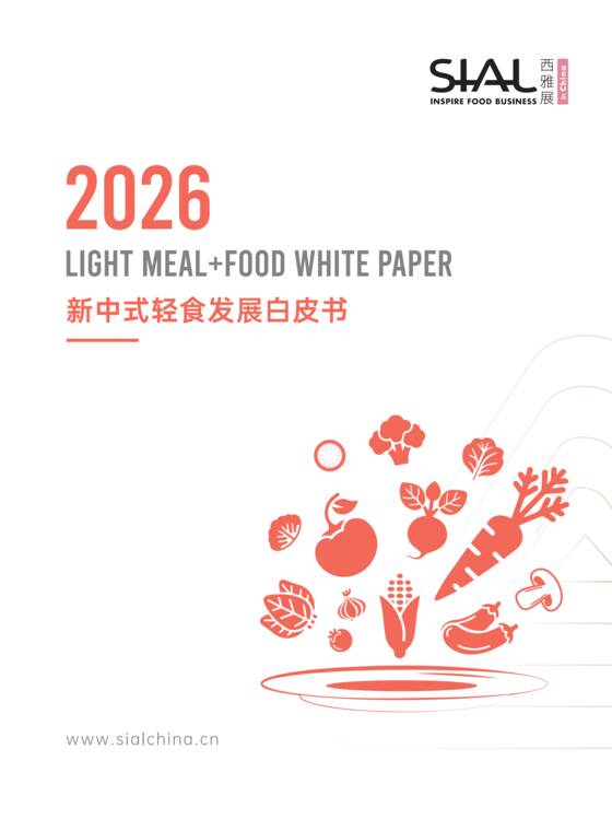 2026新中式轻食发展白皮书-SIAL西雅展-202609.pdf 2026新中式轻食发展白皮书-SIAL西雅展-202609.pdf