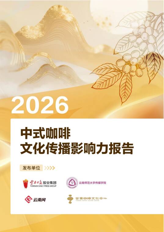 2026中式咖啡文化传播影响力报告-云南咖啡文化中心-202609.pdf 2026中式咖啡文化传播影响力报告-云南咖啡文化中心-202609.pdf