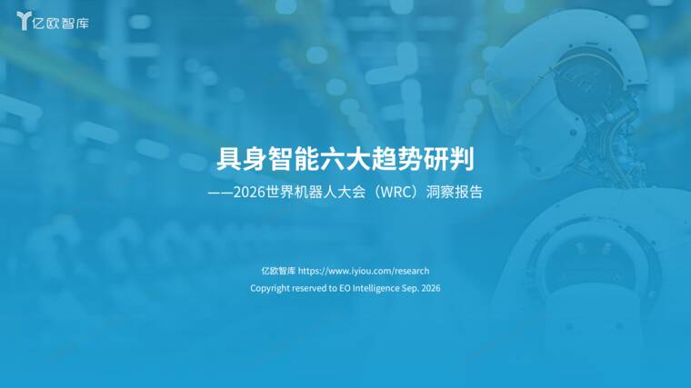 具身智能六大趋势研判—2026世界机器人大会WRC洞察报告-亿欧智库-202609.pdf 具身智能六大趋势研判—2026世界机器人大会WRC洞察报告-亿欧智库-202609.pdf