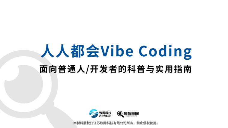 人人都会VibeCoding—面向普通人 开发者的科普与实用指南-模智空间-202609.pdf 人人都会VibeCoding—面向普通人 开发者的科普与实用指南-模智空间-202609.pdf
