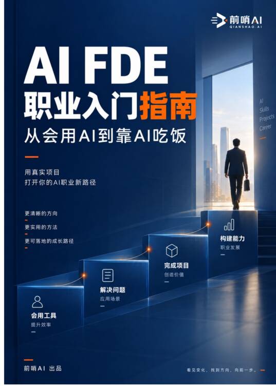 AI FDE职业入门指南-前哨AI-202609.pdf AI FDE职业入门指南-前哨AI-202609.pdf