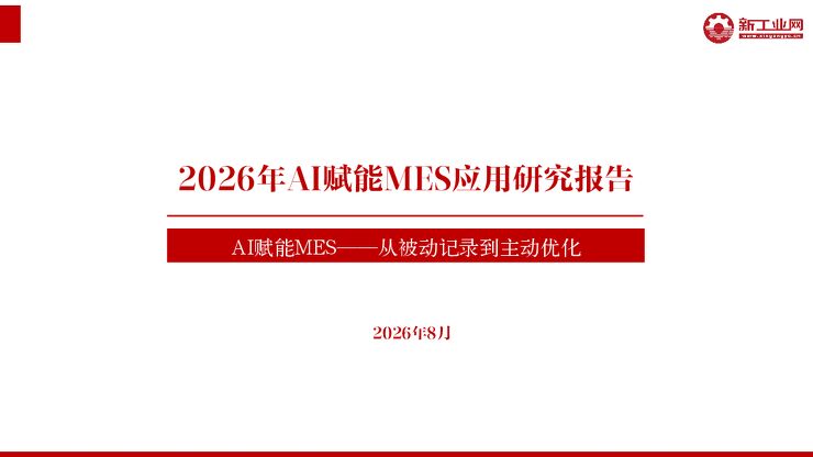 2026年AI赋能MES应用研究报告202608.pdf 2026年AI赋能MES应用研究报告202608.pdf