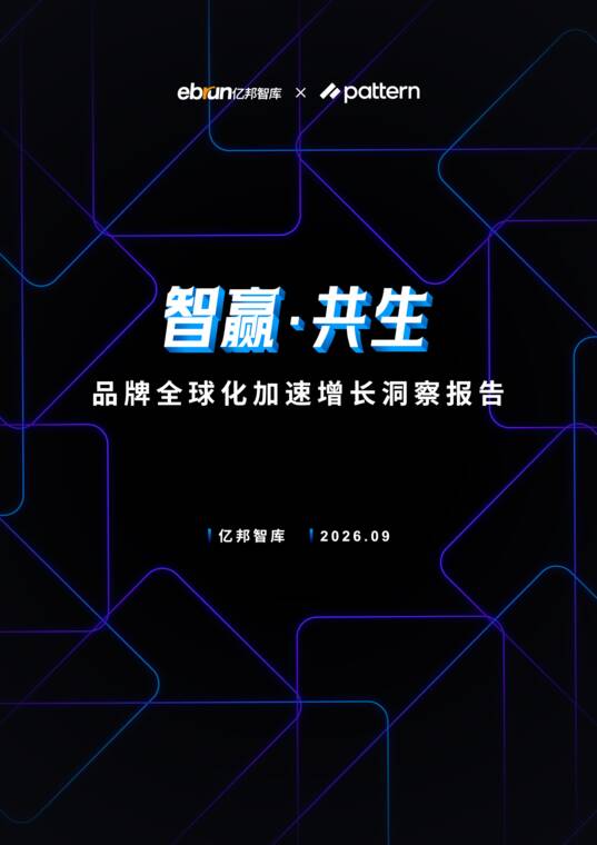 品牌全球化加速增长洞察报告-亿邦智库xPattern栢藤-202609.pdf 品牌全球化加速增长洞察报告-亿邦智库xPattern栢藤-202609.pdf